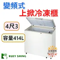 在飛比找蝦皮購物優惠-《設備帝國》瑞興上掀冰櫃4尺3 414L 上掀冰櫃 冷凍櫃 