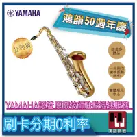 在飛比找蝦皮購物優惠-|鴻韻樂器|🔥YAMAHA YTS-280🔥免費 YTS-2