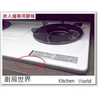 在飛比找蝦皮購物優惠-高雄 瓦斯爐零件 面板膠條 嵌入爐專用膠條【KW廚房世界】