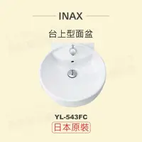 在飛比找momo購物網優惠-【INAX】日本原裝 台上型面盆YL-543FC(潔淨陶瓷技