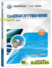 在飛比找露天拍賣優惠-CorelDRAW 2017平面設計案例教程 高平 曾小蘭 