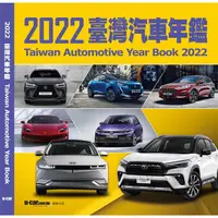 在飛比找樂天市場購物網優惠-2022臺灣汽車年鑑（ 平裝版）