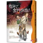 四也文化：福爾摩沙冒險小說~砲來了，金門快跑！★好書大家讀年度優良少年兒童讀物