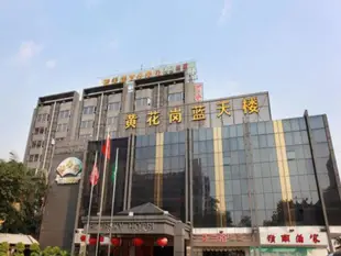 黃花崗藍天酒店Guangzhou Bluesky Hotel