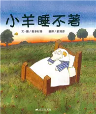 在飛比找TAAZE讀冊生活優惠-小羊睡不著