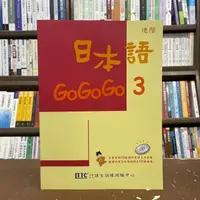 在飛比找蝦皮購物優惠-<全新>豪風出版 日語【日本語GOGOGO 3(財團法人語言