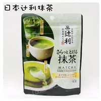 在飛比找蝦皮購物優惠-【現貨】日本 京都 辻利 宇治 抹茶粉(無糖) 40g 抹茶