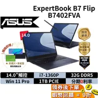 在飛比找蝦皮購物優惠-ASUS 華碩 商用筆電 現貨 免運 B7 14吋 Flip