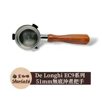 在飛比找蝦皮購物優惠-【鯊咖啡】無底把手 51mm三耳 De Longhi 迪朗奇