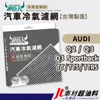 在飛比找蝦皮購物優惠-Jt車材 台南店 濾巨人生物砂冷氣濾網 - 奧迪 AUDI 