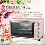 晶工牌 30L雙溫控旋風電烤箱 JK-7318 30L大容量