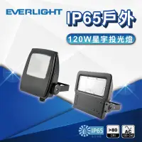 在飛比找momo購物網優惠-【Everlight 億光】120W 星宇投光燈 全電壓 I