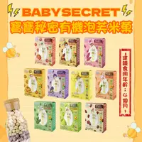 在飛比找松果購物優惠-【BABYSECRET】寶寶的秘密有機泡芙米菓36g 寶寶米