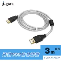 在飛比找PChome24h購物優惠-i-gota【愛購它】USB 2.0認證規格延長線 A(公)