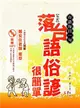 台語每日一句：落台語俗諺很簡單 (二手書)