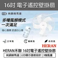 在飛比找蝦皮購物優惠-【免運 快速出貨】HERAN 禾聯 16吋電子遙控壁掛扇 禾