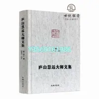 在飛比找Yahoo!奇摩拍賣優惠-正版 廬山慧遠大師文集 凈土宗大師文集 大乘大義章 慧遠法師