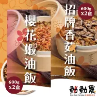 在飛比找台灣好農優惠-動動農 香菇油飯600g*2盒+櫻花蝦油飯600g*2盒