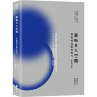 在飛比找金石堂優惠-藝術介入空間：都會裡的藝術創作【全新增訂版】