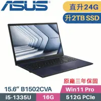 在飛比找PChome24h購物優惠-華碩 ASUS 商用筆電 B1502CVA-0021A133