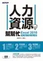 在飛比找誠品線上優惠-人力資源幫幫忙: Excel 2010超實用範例即戰技