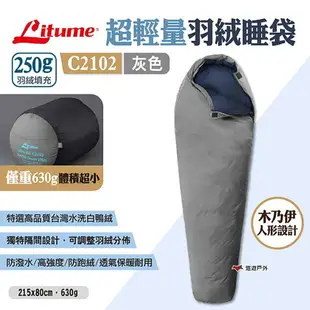 【LITUME】超輕量羽絨睡袋250g C2102 灰色 露營睡袋 羽絨睡袋 保暖輕量 登山 露營 悠遊戶外