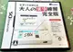 幸運小兔 DS NDS 大人的漢字練習 完全版 任天堂 3DS、2DS 主機適用 庫存