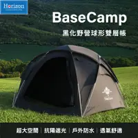 在飛比找PChome24h購物優惠-Horizon 天際線 黑化野營球形雙層帳 BaseCamp