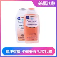 在飛比找蝦皮購物優惠-美麗計劃 femfresh 芳芯女性私密處洗潔液 私密處清潔