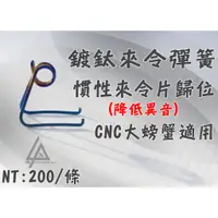 在飛比找蝦皮購物優惠-三重賣場 鍍鈦來令彈簧 降低異音  CNC大螃蟹 慣性來令片