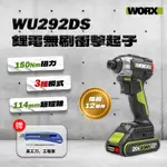 【7月特價】WORX 威克士 WU292DS 150NM 114MM超短軸 無刷衝擊起子機 手電鑽電鎖【公司貨】