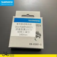 在飛比找蝦皮購物優惠-SHIMANO SSC維修中心 12S Di2 下把位衝刺變