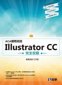 在飛比找誠品線上優惠-ACA國際認證: Illustrator CC完全攻略 (附