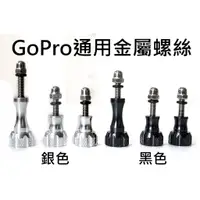 在飛比找蝦皮購物優惠-【GoMart】GOPRO 金屬配件 SJCAM SJ400