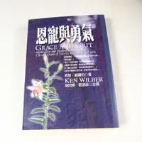 在飛比找蝦皮購物優惠-【懶得出門二手書】《恩寵與勇氣》│張老師文化│肯恩．威爾伯│