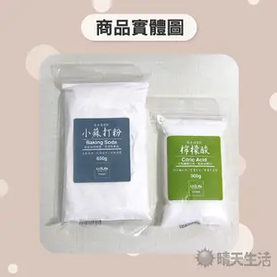 環保清潔劑 檸檬酸 小蘇打粉 檸檬酸300g 小蘇打粉650g 小蘇打粉 清潔粉 廠商全新包裝【晴天】