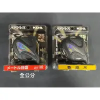 在飛比找蝦皮購物優惠-日本KDS 不鏽鋼雙面捲尺 GCS25-55