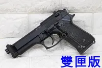 在飛比找Yahoo!奇摩拍賣優惠-台南 武星級 HFC M92 貝瑞塔 手槍 空氣槍 雙匣版 