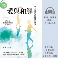 在飛比找博客來優惠-愛與和解：華人家庭的系統排列故事(全新增訂版) (有聲書)