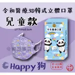 台灣製~雙鋼印醫療級⭐️令和醫用口罩 KF94 兒童韓式口罩 HAPPY狗