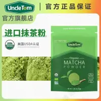 在飛比找蝦皮商城精選優惠-抹茶粉 正品uncletom美國進口抹茶粉烘焙泡水沖飲綠茶粉