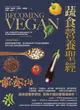 【電子書】蔬食營養聖經：【最新科學實證】美國蔬食營養界權威，揭示植物飲食不可思議的健康優勢，為你打造全年齡的素食飲食指南