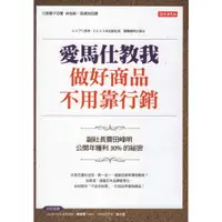 在飛比找蝦皮購物優惠-【知書房】大樂文化∣愛馬仕教我做好商品不用靠行銷∣97898