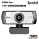 Spedal 勢必得 C920 PRO 網路攝影機 1080P 美顏高清 120度超大廣角 WEBCAM