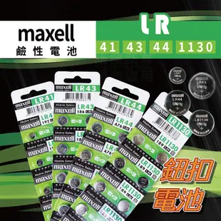 鈕扣電池 Maxell LR 圓形電池 LR44 LR41 LR1130 LR43  遙控器電池 兩入裝 鹼性電池