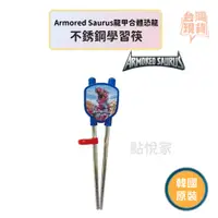 在飛比找蝦皮商城優惠-【點悅家】ArmoredSaurus龍甲合體恐龍不銹鋼學習筷