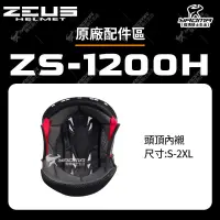 在飛比找蝦皮購物優惠-ZEUS ZS-1200H 安全帽配件 頭頂內襯 兩頰內襯 