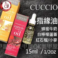 在飛比找Yahoo!奇摩拍賣優惠-OK美甲屋 CUCCIO指緣滋養油15ml(小麥/木瓜綠茶/