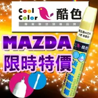 在飛比找樂天市場購物網優惠-【限時特價】MAZDA 馬自達汽車補漆筆 酷色汽車補漆筆 M