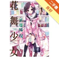 在飛比找蝦皮商城優惠-花舞少女（1）[二手書_良好]81301166628 TAA